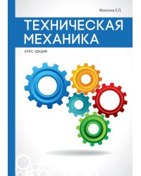 Техническая механика