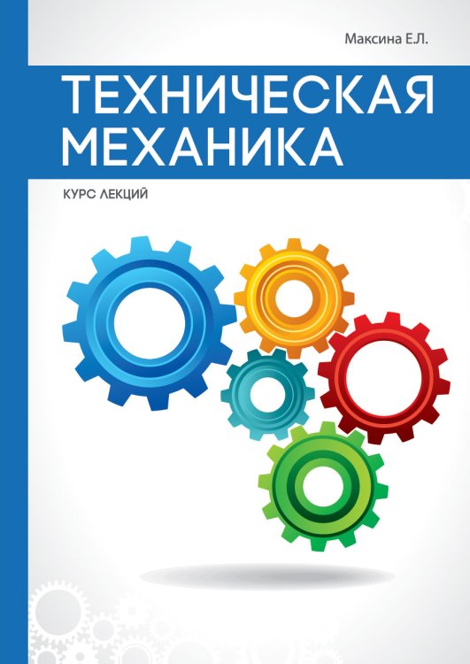 Обложка книги «Техническая механика» — Е.Л. Максина, ISBN 9785521756728