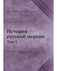 История русской церкви