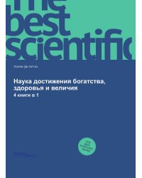 Наука достижения богатства, здоровья и величия