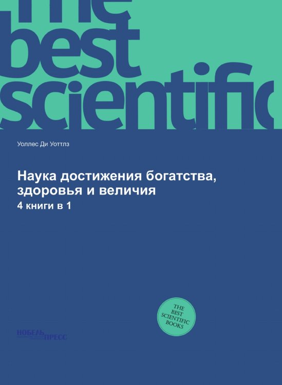 Наука достижения богатства, здоровья и величия Наука достижения богатства, здоровья и величия