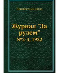 Журнал "За рулем"