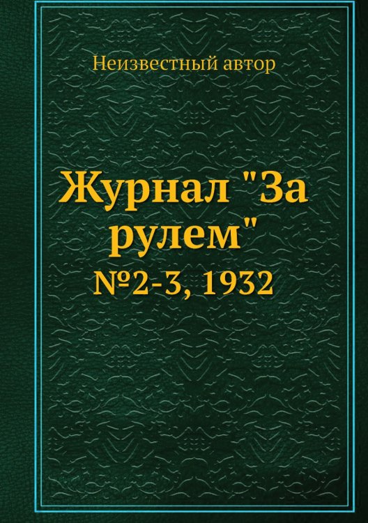 Обложка книги «Журнал "За рулем"» — Нет автора, ISBN 9785458683265
