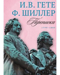 Переписка: Том 3. 1799–1805