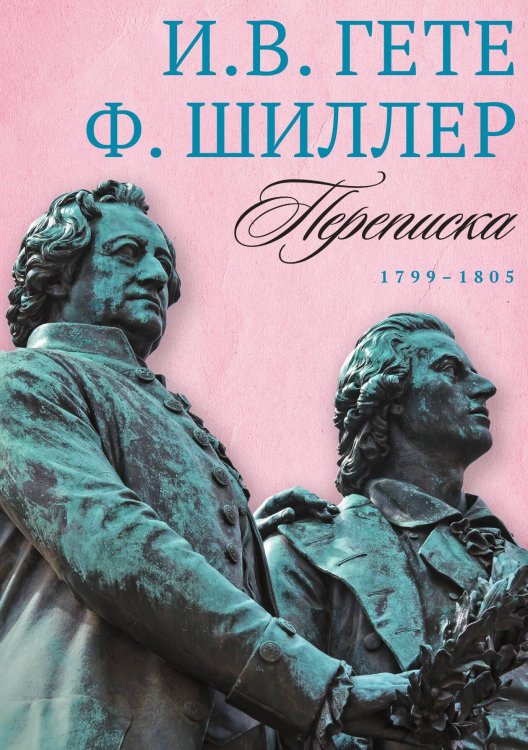 Обложка книги «Переписка: Том 3. 1799–1805» — И.В. Гете; Ф. Шиллер, ISBN 9785517086389