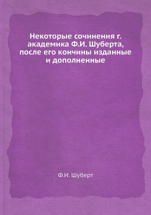 Некоторые сочинения г. академика а, после его кончины изданные и дополненные