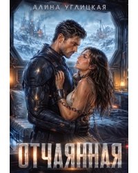 Отчаянная