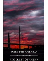 Что ждет Отчизну