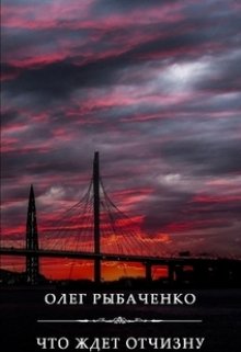 Обложка книги «Что ждет Отчизну» — Олег Рыбаченко, ISBN 9785524060709