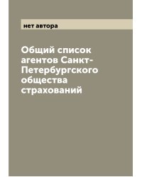Общий список агентов Санкт-Петербургского общества страхований