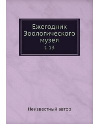 Ежегодник Зоологического музея