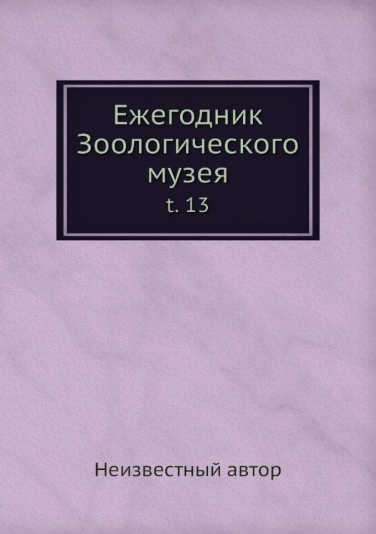 Ежегодник Зоологического музея