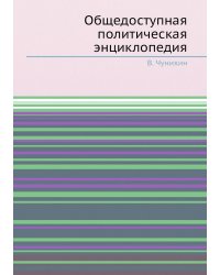 Общедоступная политическая энциклопедия
