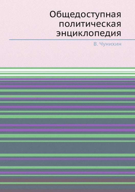 Общедоступная политическая энциклопедия