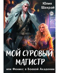 Мой суровый магистр или Феникс в Боевой Академии
