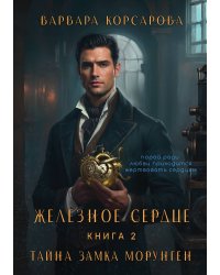 Железное сердце. Книга 2. Тайна замка Морунген