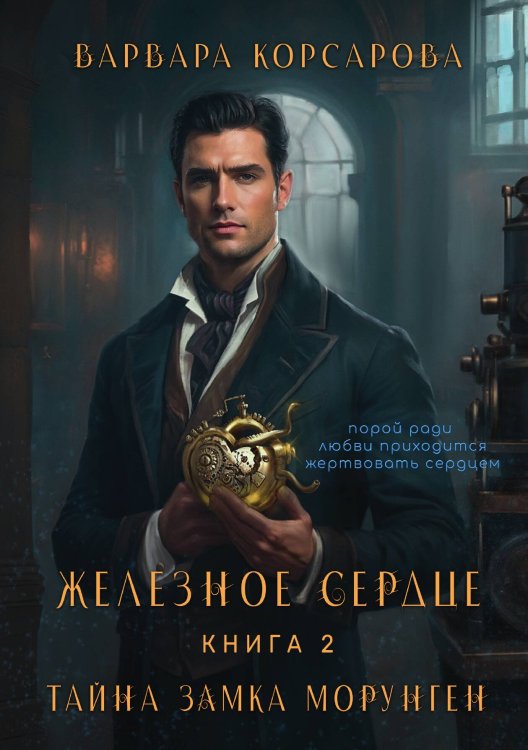 Обложка книги «Железное сердце. Книга 2. Тайна замка Морунген» — Варвара Корсарова, ISBN 9785517115737