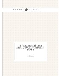 Неувядаемый цвет. Книга воспоминаний. Том 2