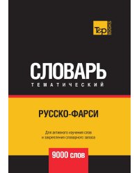Русско-фарси тематический словарь 9000 слов