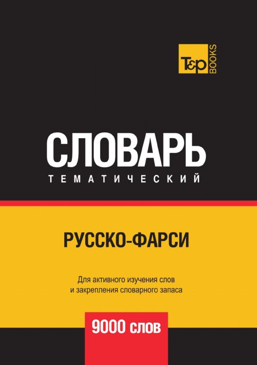 Обложка книги «Русско-фарси тематический словарь 9000 слов» — Андрей Таранов, ISBN 9785519679107