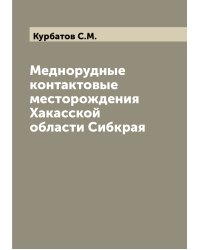 Меднорудные контактовые месторождения Хакасской области Сибкрая