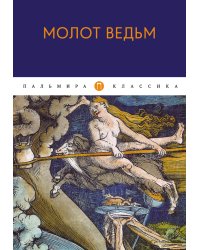 Молот ведьм