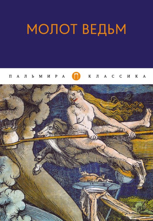 Обложка книги «Молот ведьм» — Г. Крамер; Я. Шпренглер, ISBN 9785517027252