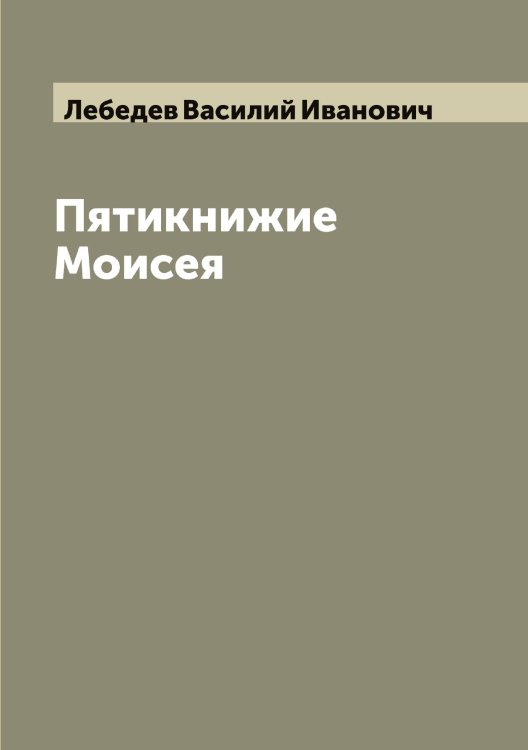 Обложка книги «Пятикнижие Моисея» — Лебедев Василий Иванович, ISBN 9785519926607