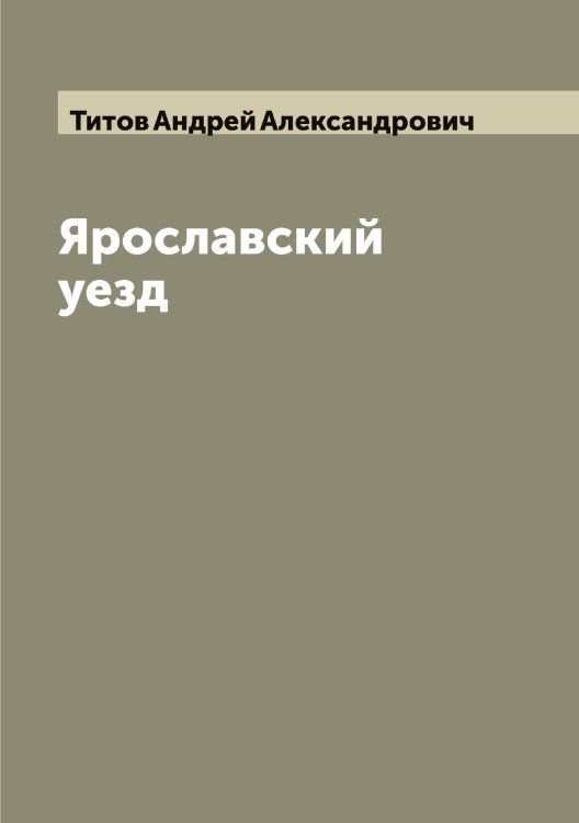 Обложка книги «Ярославский уезд» — Титов Андрей Александрович, ISBN 9785519767620