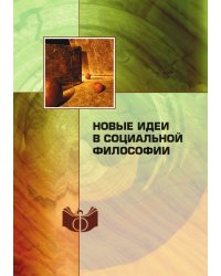 Новые идеи в социальной философии