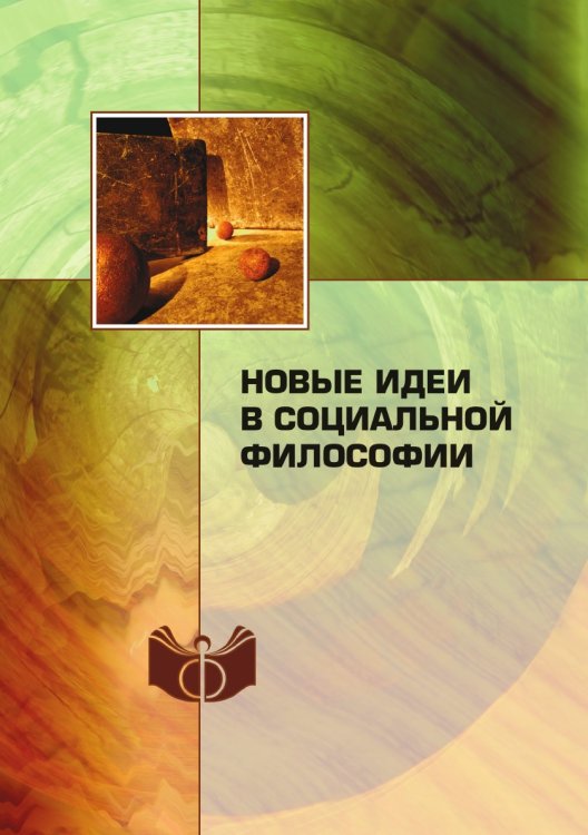 Обложка книги «Новые идеи в социальной философии» — В. Г. Федотова, ISBN 9785458746922
