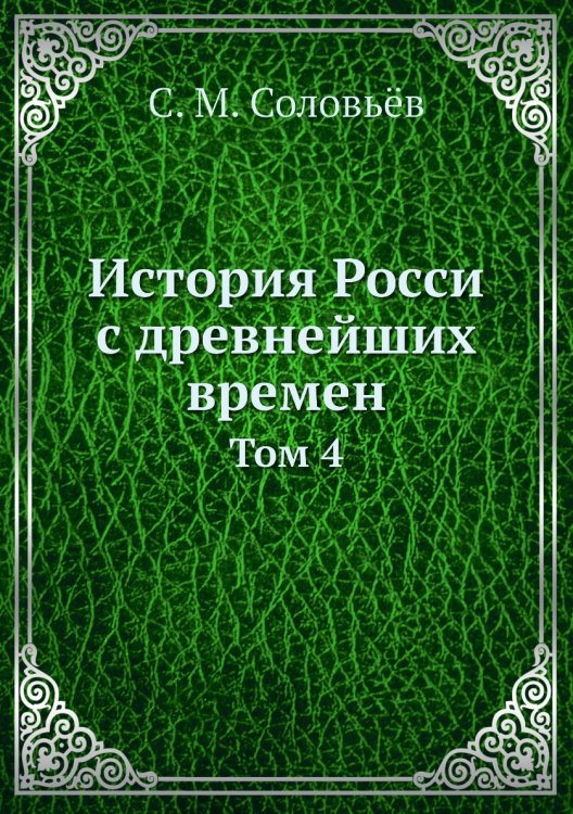 История Росси с древнейших времен