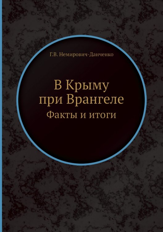 В Крыму при Врангеле. Факты и итоги