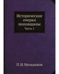 Исторические очерки поповщины