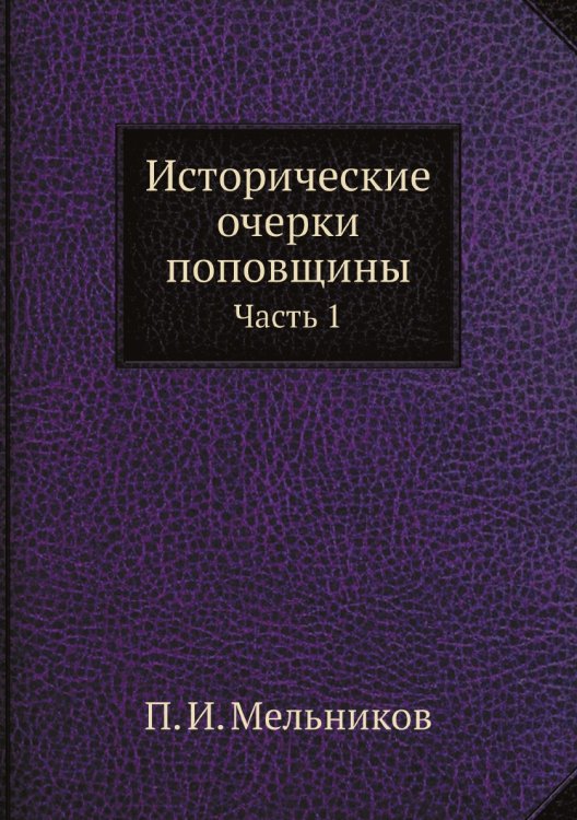 Исторические очерки поповщины