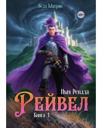 Имя Рейлда. Книга 1. Рейвел