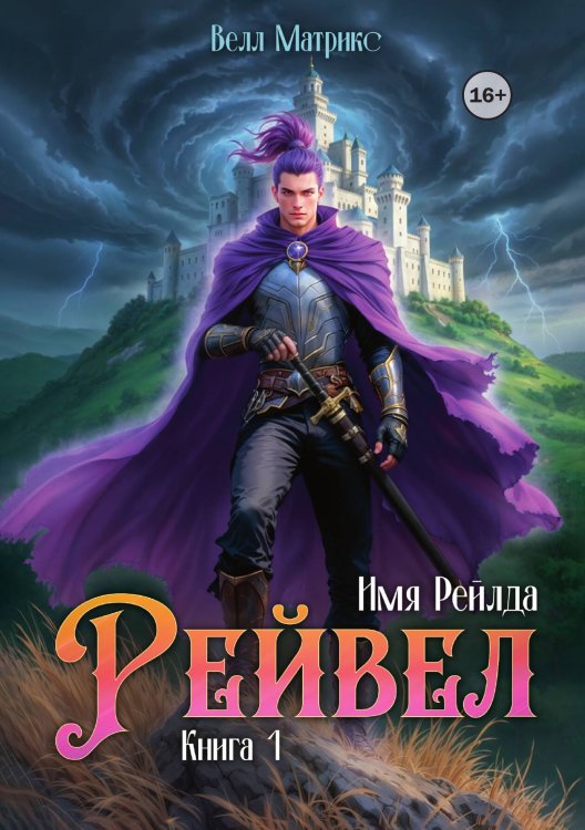 Обложка книги «Имя Рейлда. Книга 1. Рейвел» — Велл Матрикс, ISBN 9785521947041