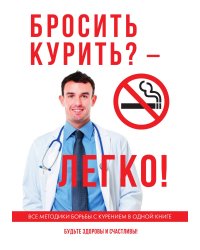 Бросить курить? – Легко!