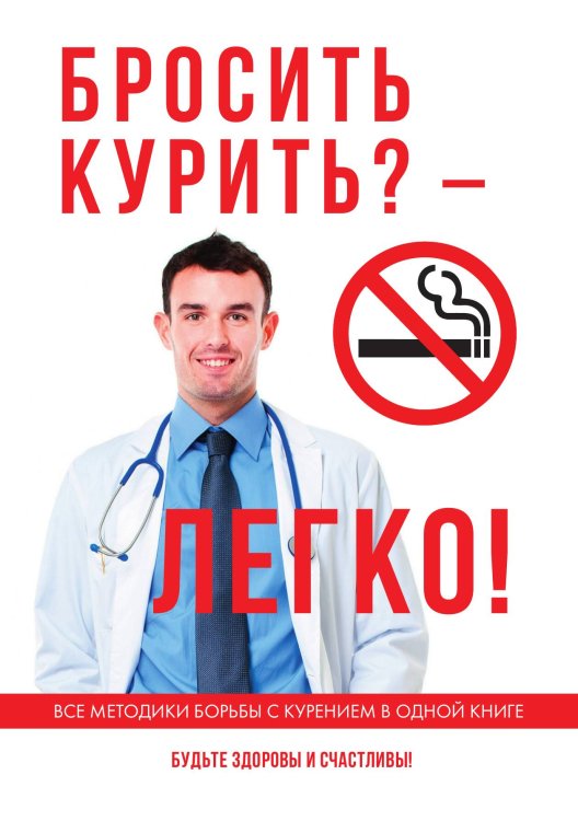 Обложка книги «Бросить курить? – Легко!» — Не указан, ISBN 9785521055906