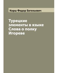 Турецкие элементы в языке Слова о полку Игореве