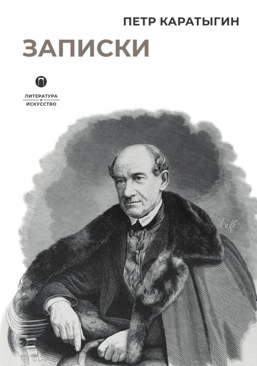 Обложка книги «Записки» — Петр Каратыгин, ISBN 9785517096210