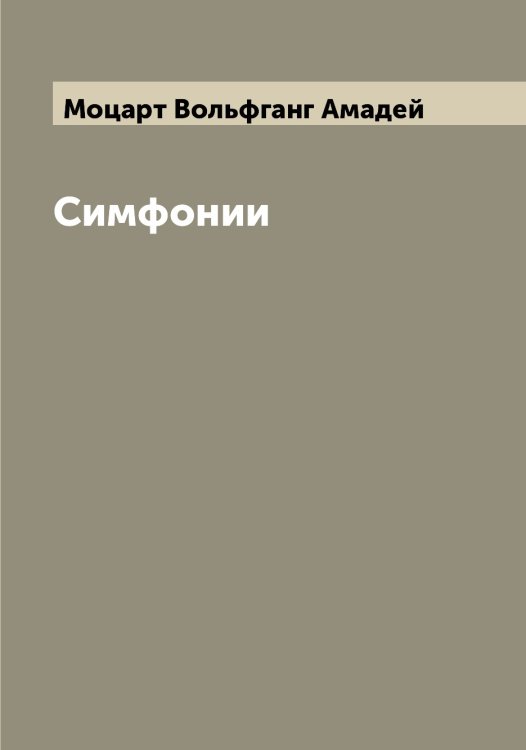Обложка книги «Симфонии» — Моцарт Вольфганг Амадей, ISBN 9785519980395