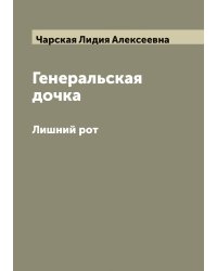 Генеральская дочка