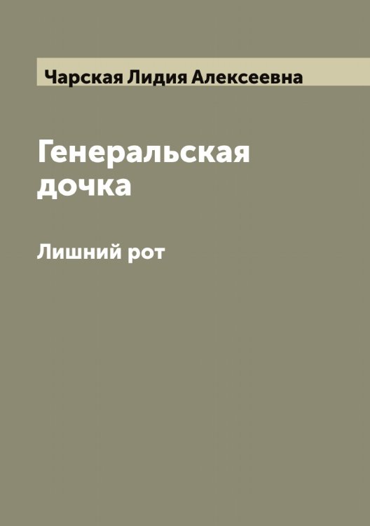 Обложка книги «Генеральская дочка» — Чарская Лидия Алексеевна, ISBN 9785521298181