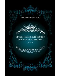 Труды Пермской ученой архивной комиссии
