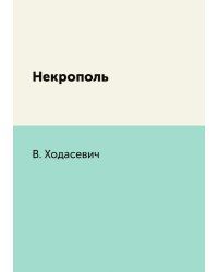 Некрополь