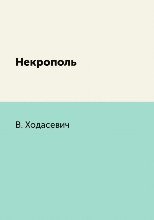 Обложка книги «Некрополь» — В. Ходасевич, ISBN 9785265025722