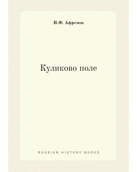 Куликово поле