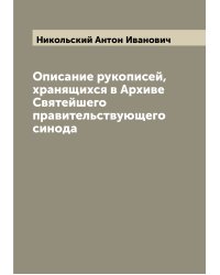 Описание рукописей, хранящихся в Архиве Святейшего правительствующего синода