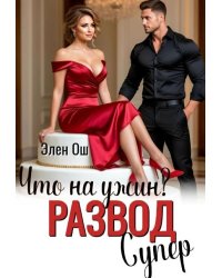 Что на ужин? Развод. Супер!